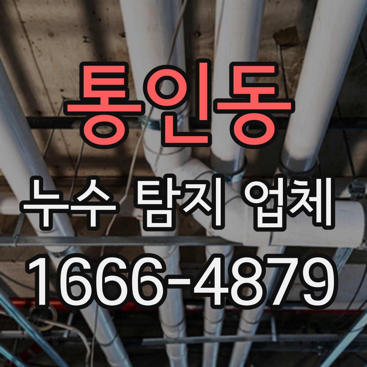 통인동 누수 탐지 업체