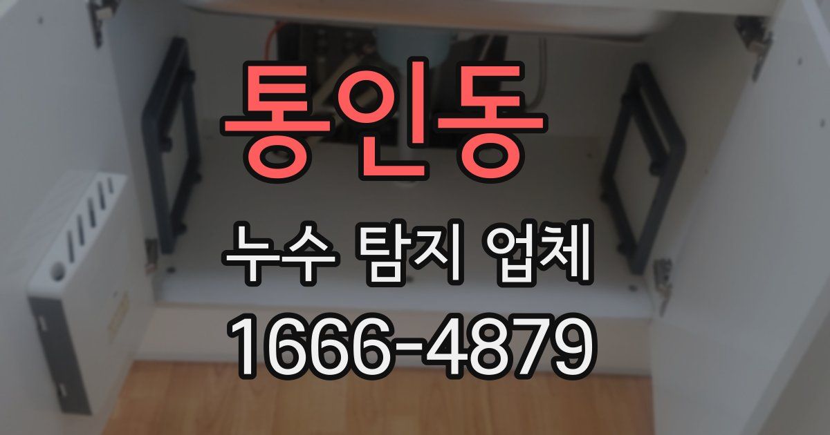 통인동 누수 탐지 업체