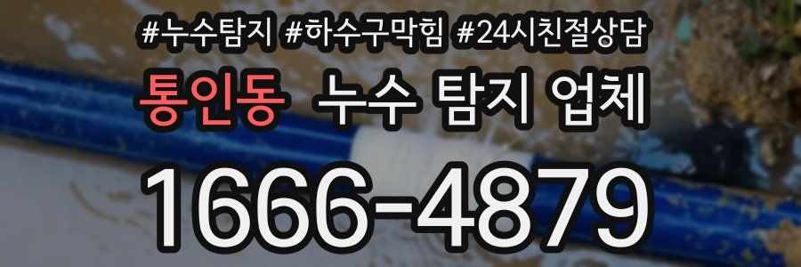 통인동 누수 탐지 업체