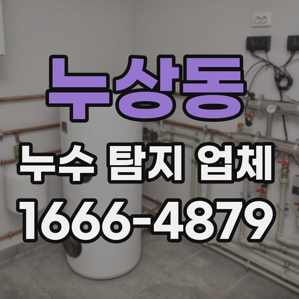 누상동 누수 탐지 업체