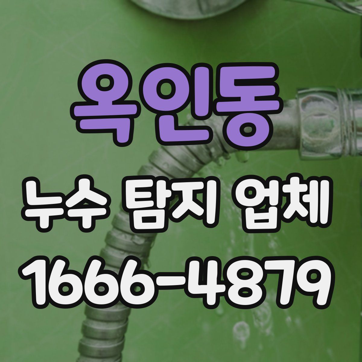 옥인동 누수 탐지 업체