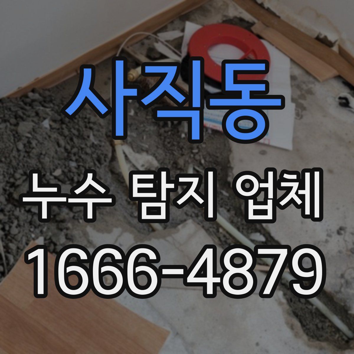 사직동 누수 탐지 업체