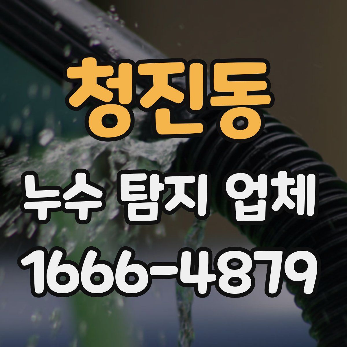 청진동 누수 탐지 업체