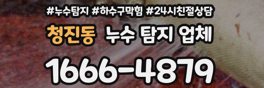 청진동 누수 탐지 업체