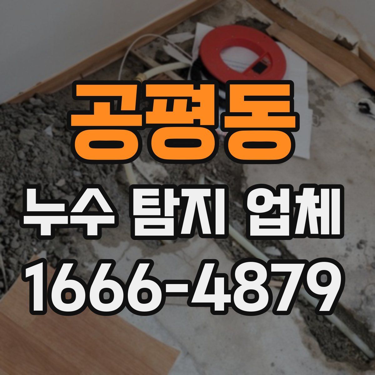 공평동 누수 탐지 업체
