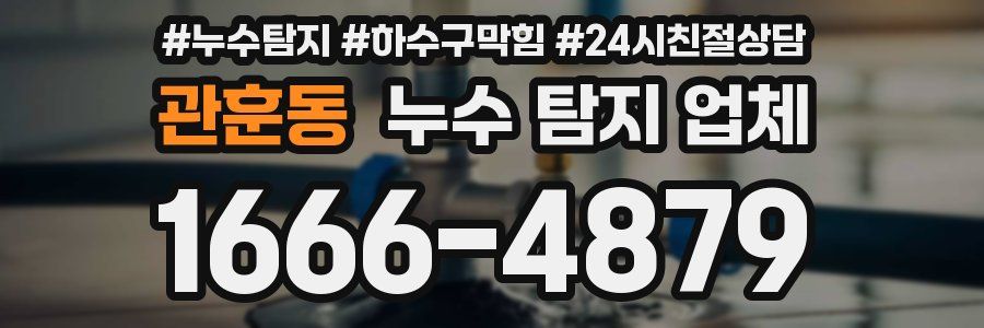 관훈동 누수 탐지 업체