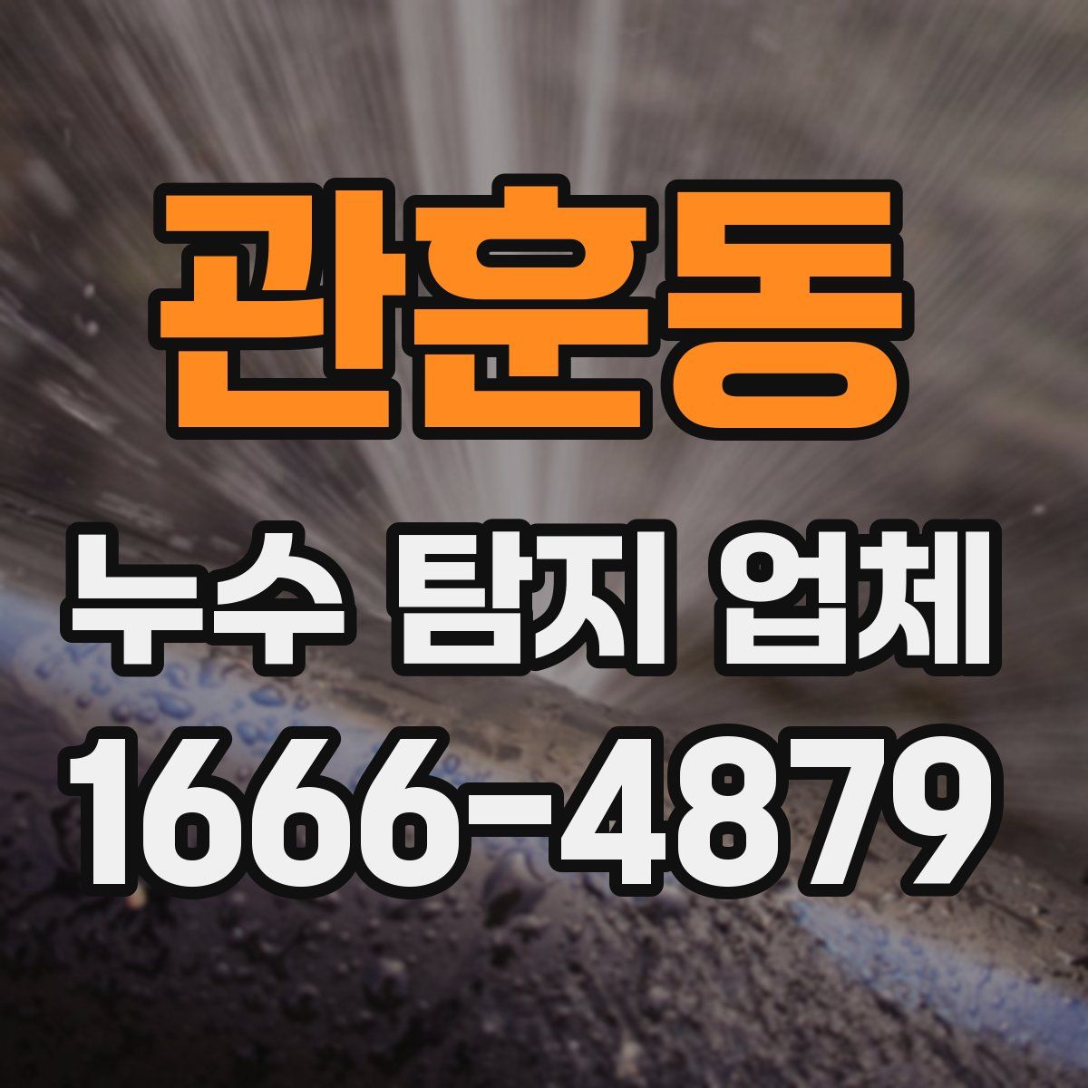 관훈동 누수 탐지 업체