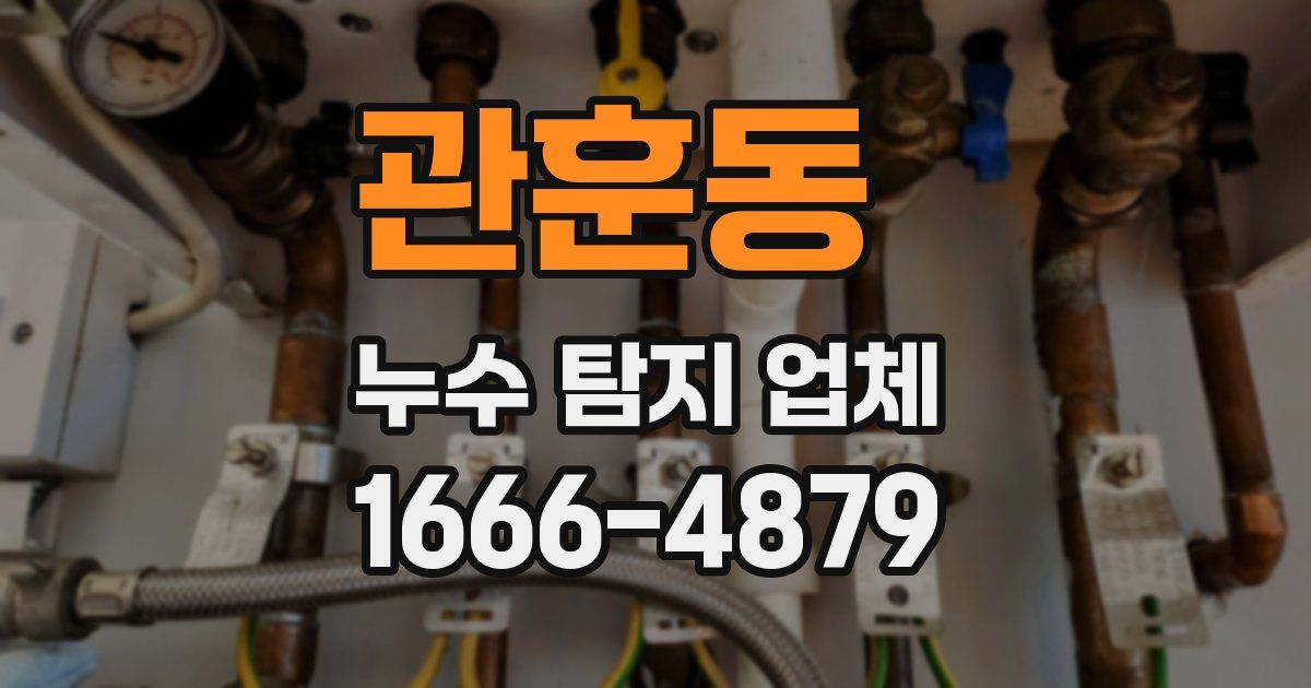 관훈동 누수 탐지 업체