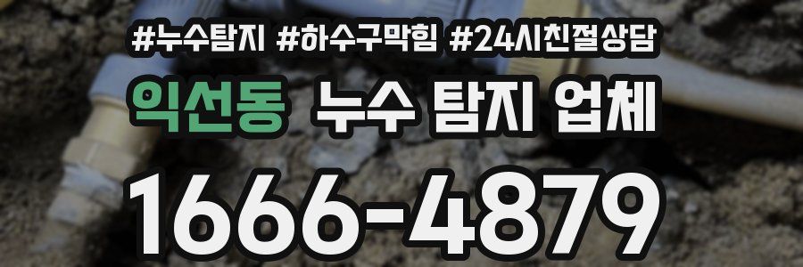 익선동 누수 탐지 업체