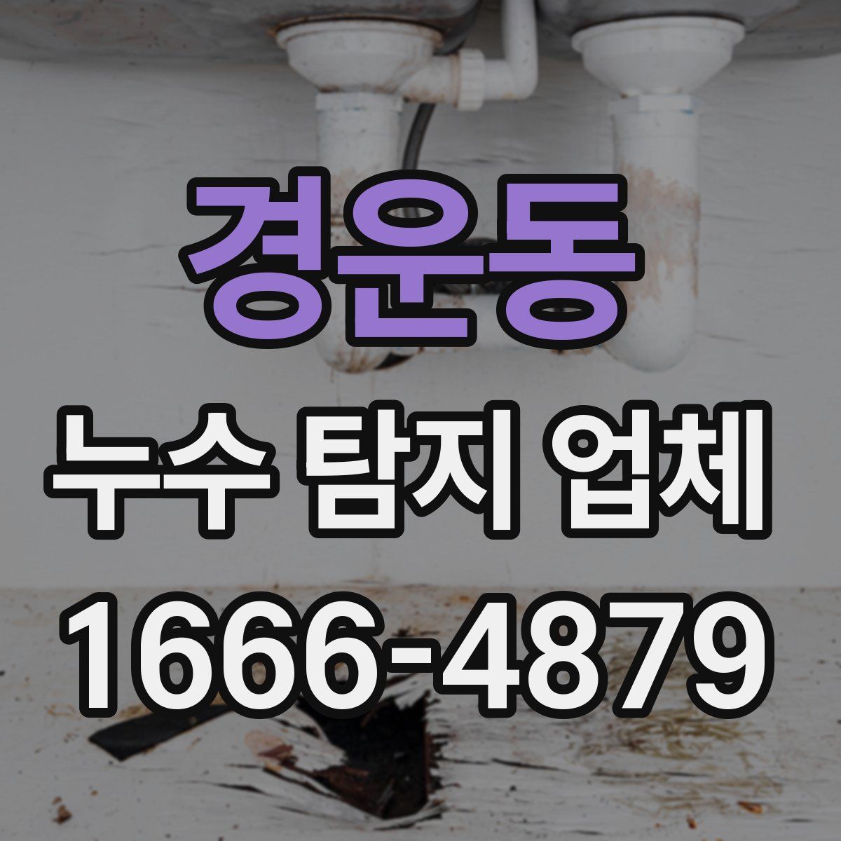 경운동 누수 탐지 업체
