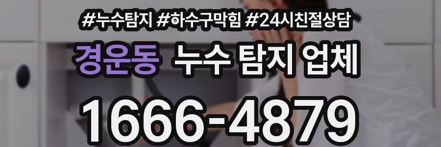 경운동 누수 탐지 업체