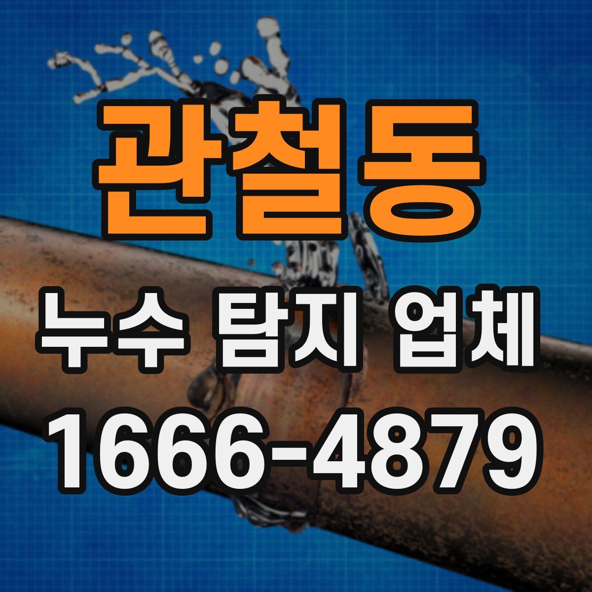 관철동 누수 탐지 업체