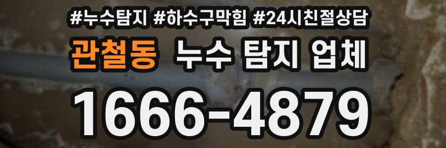 관철동 누수 탐지 업체