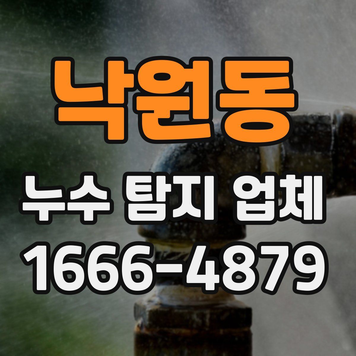 낙원동 누수 탐지 업체