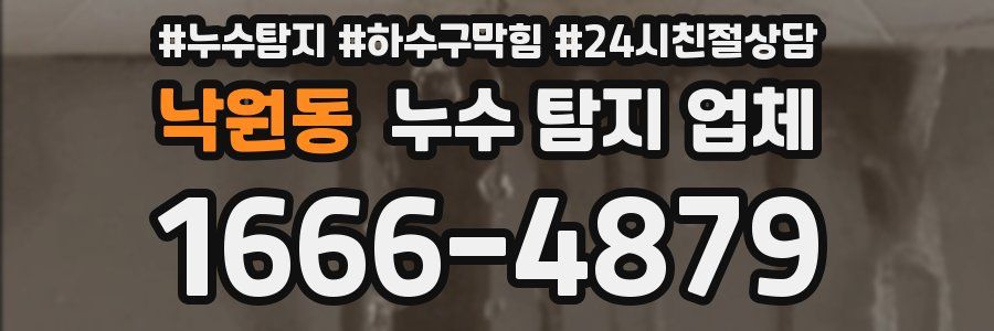 낙원동 누수 탐지 업체