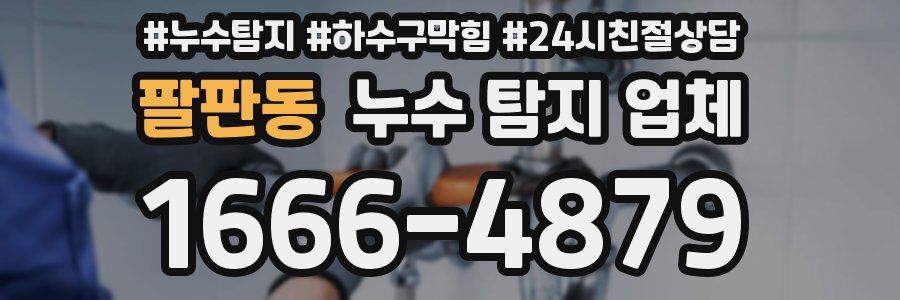 팔판동 누수 탐지 업체