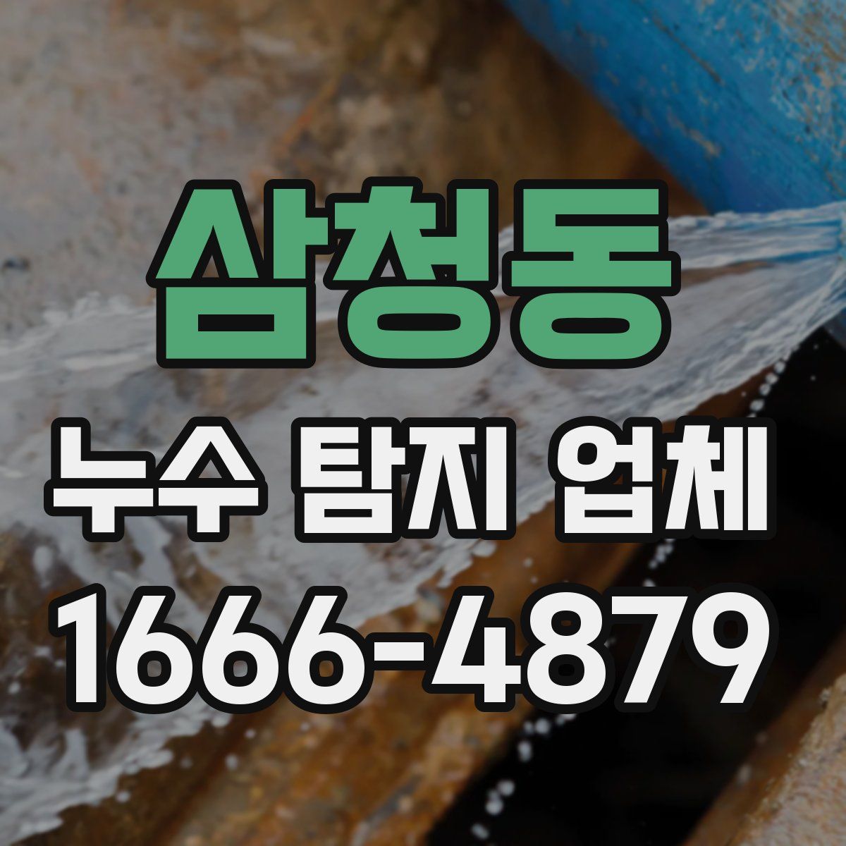 삼청동 누수 탐지 업체