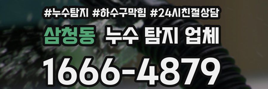 삼청동 누수 탐지 업체