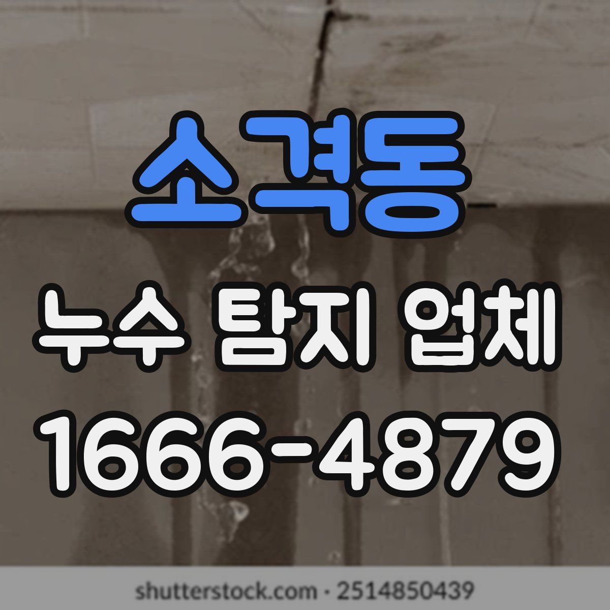 소격동 누수 탐지 업체