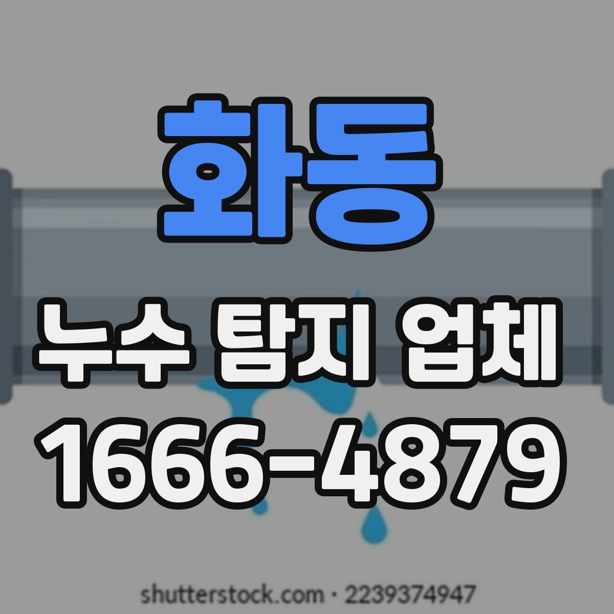 화동 누수 탐지 업체