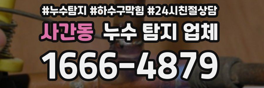 사간동 누수 탐지 업체