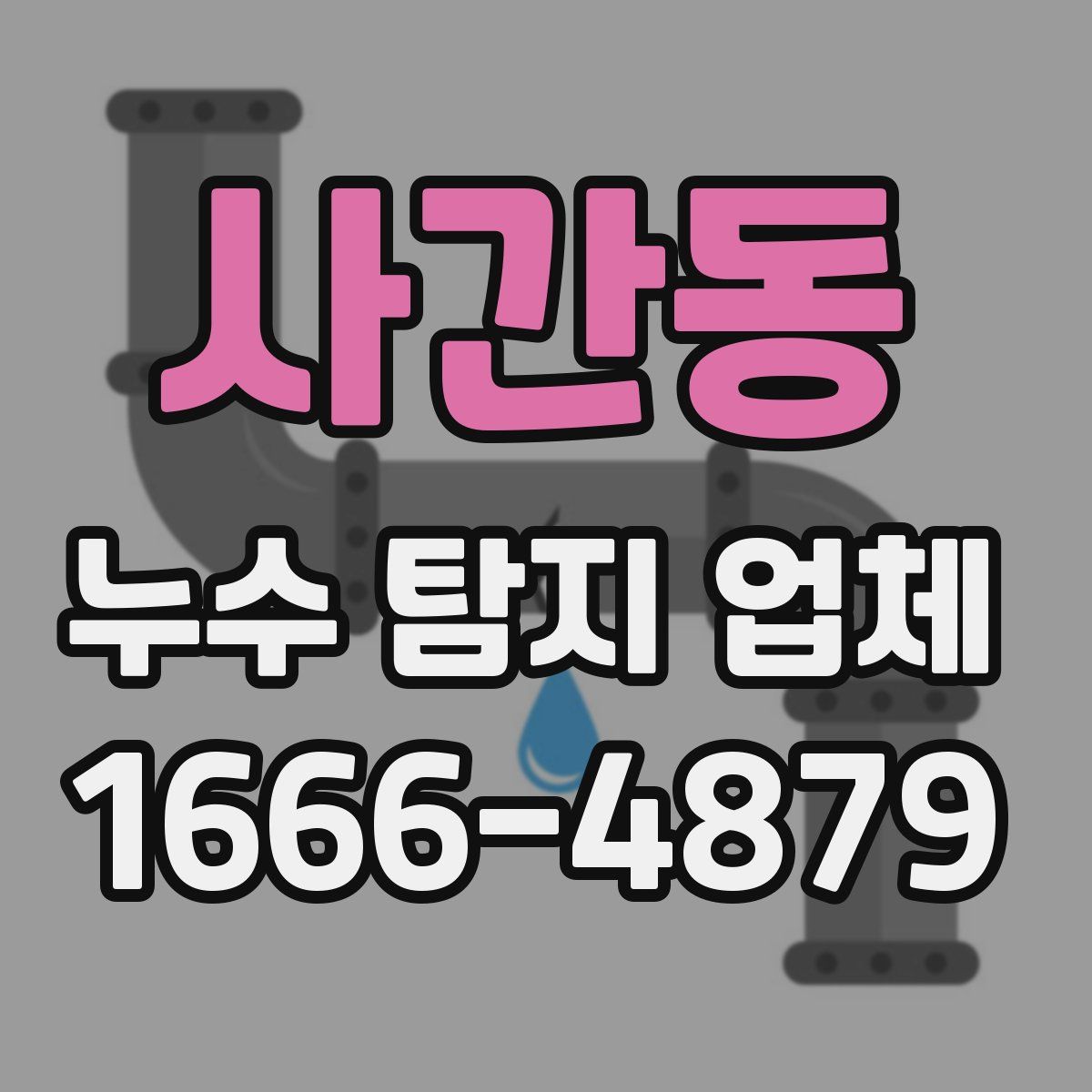 사간동 누수 탐지 업체
