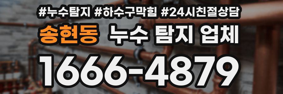 송현동 누수 탐지 업체