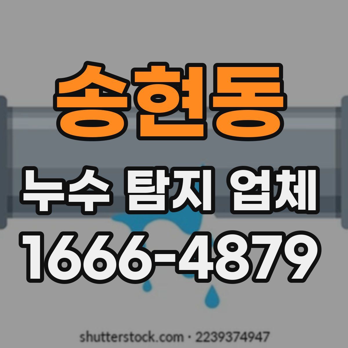 송현동 누수 탐지 업체