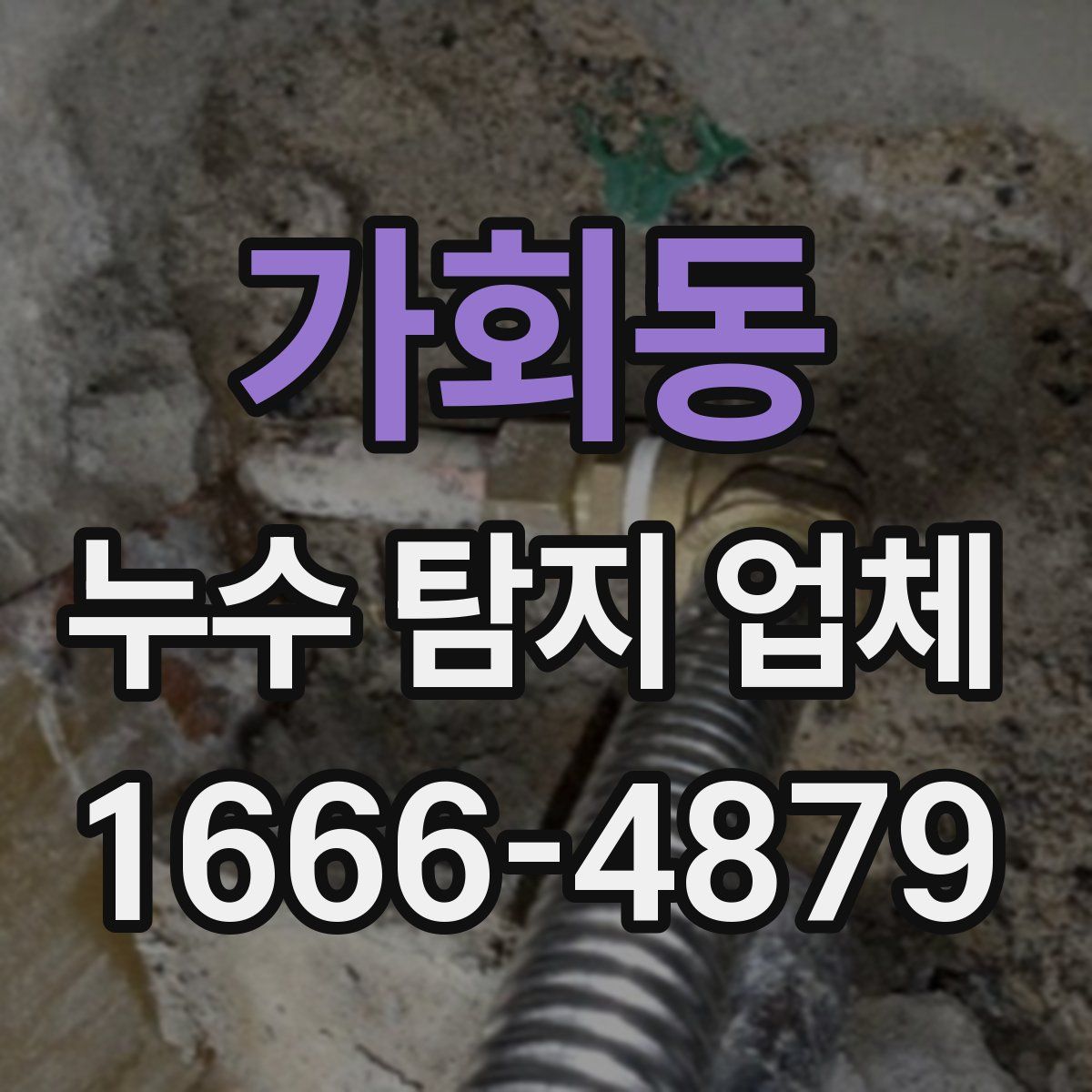 가회동 누수 탐지 업체