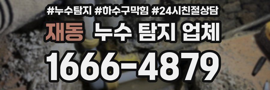 재동 누수 탐지 업체