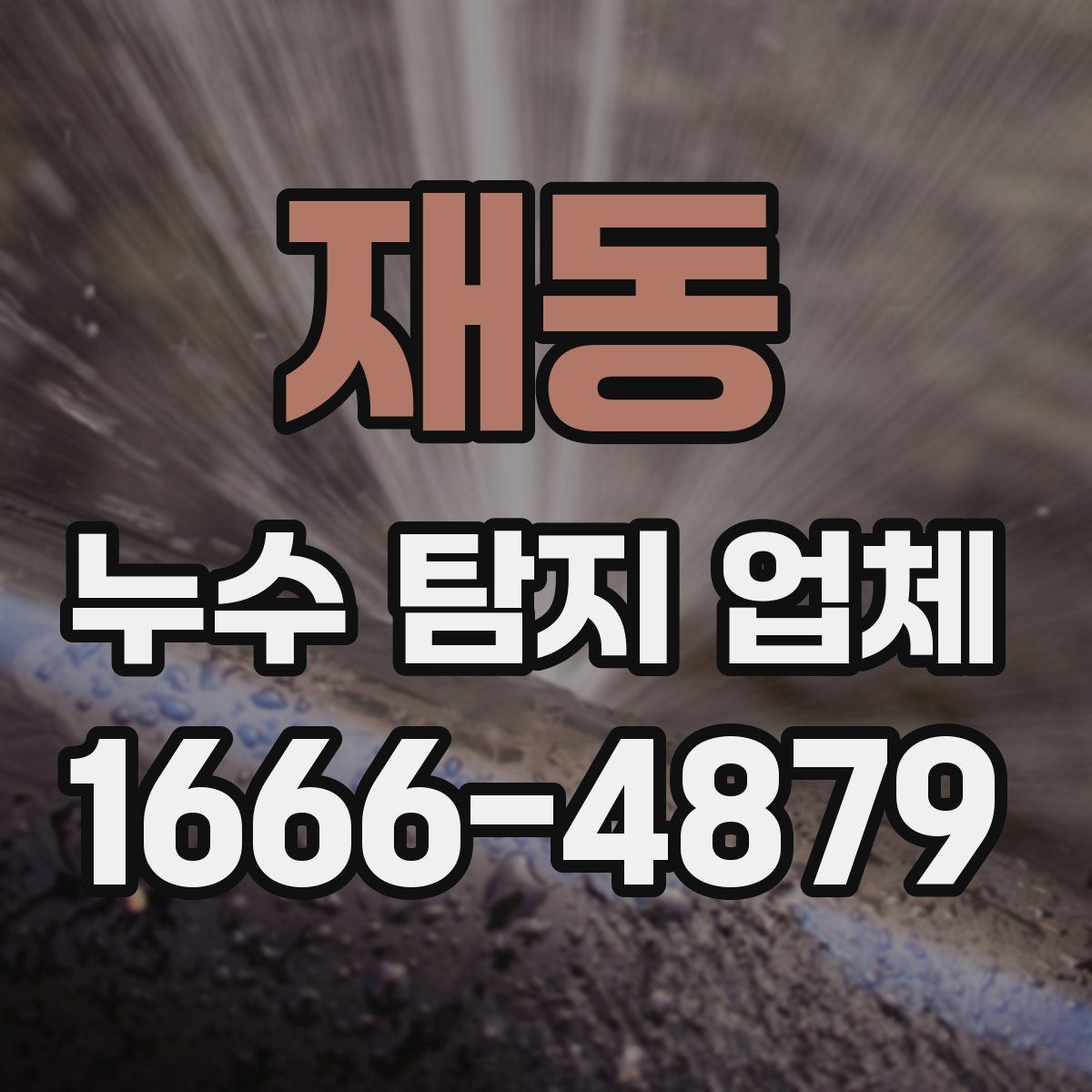 재동 누수 탐지 업체