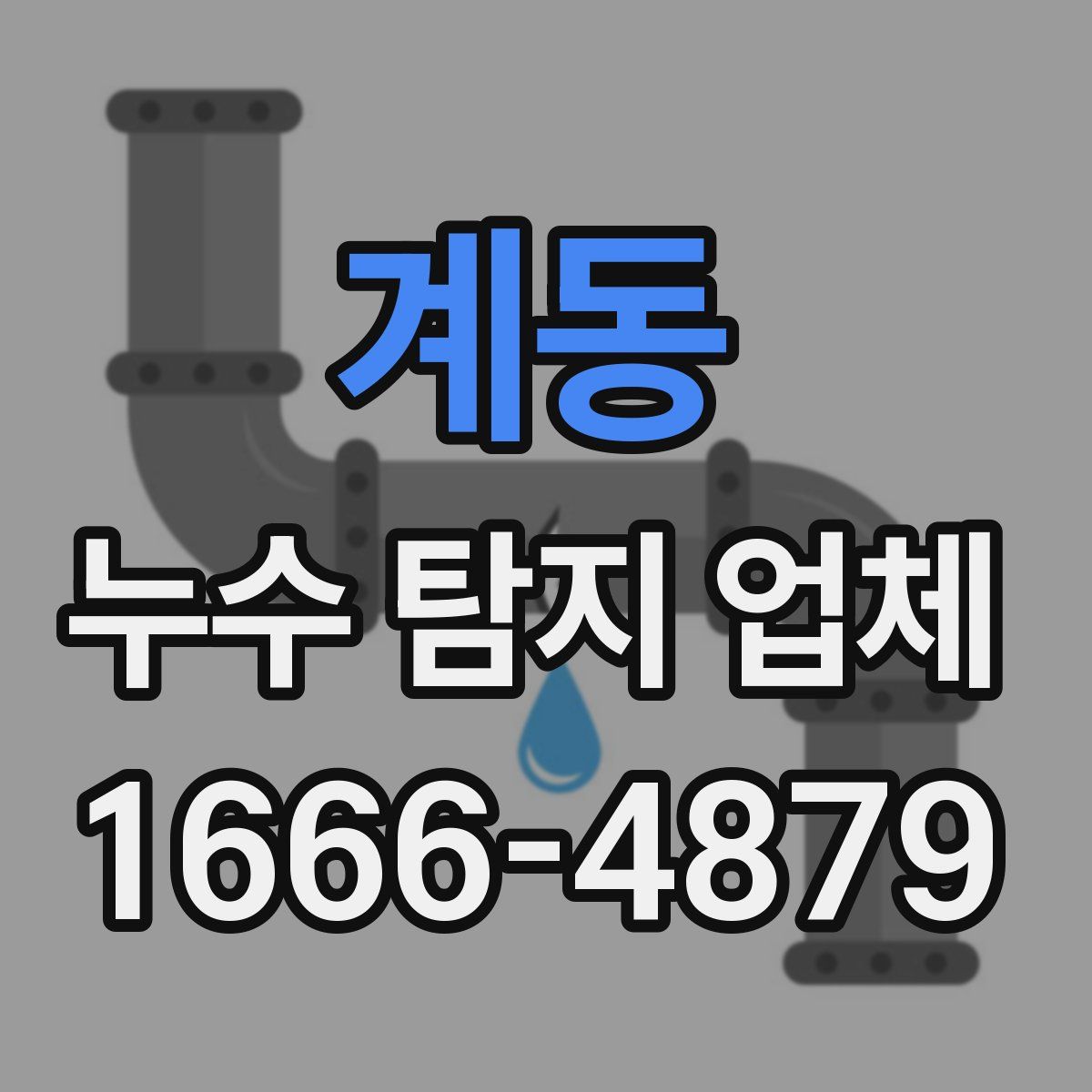 계동 누수 탐지 업체
