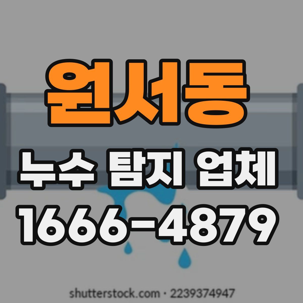원서동 누수 탐지 업체