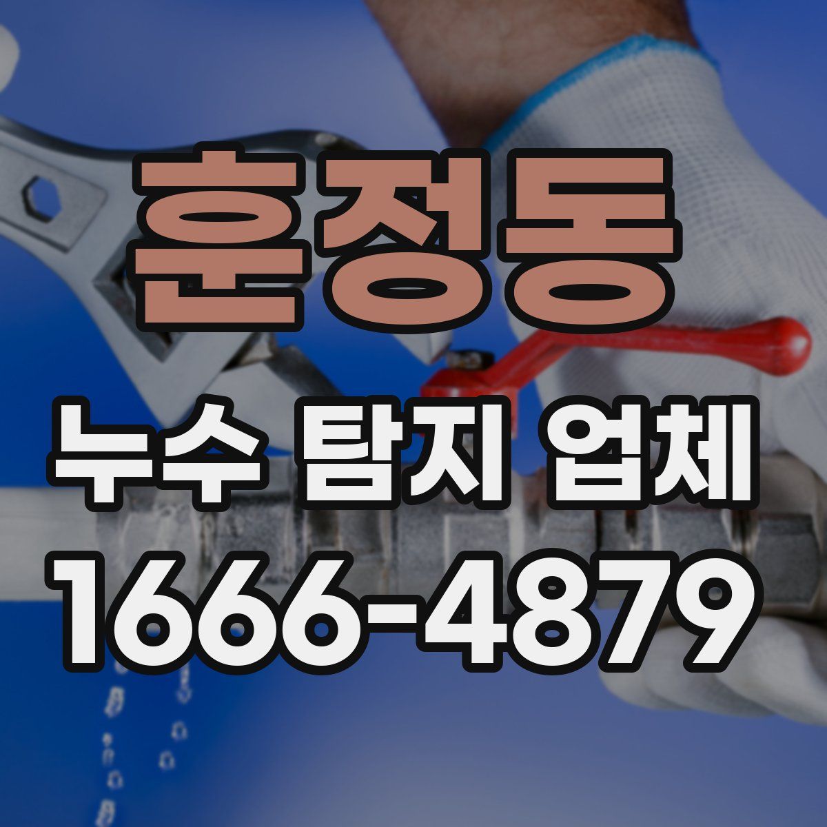 훈정동 누수 탐지 업체
