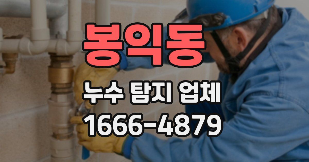 봉익동 누수 탐지 업체