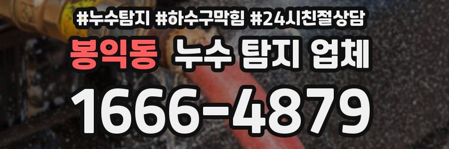 봉익동 누수 탐지 업체