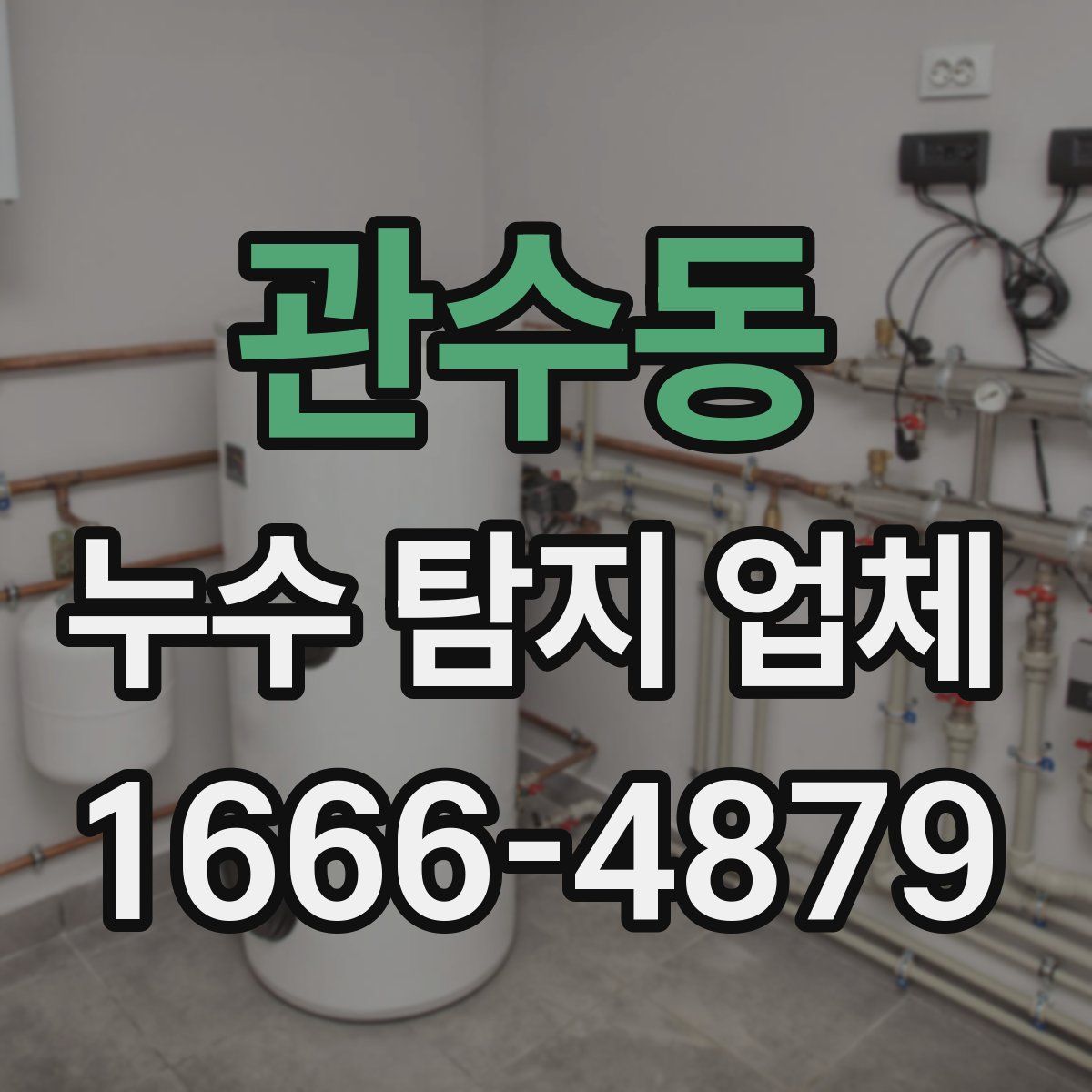관수동 누수 탐지 업체