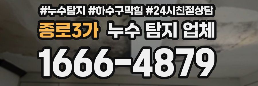 종로3가 누수 탐지 업체
