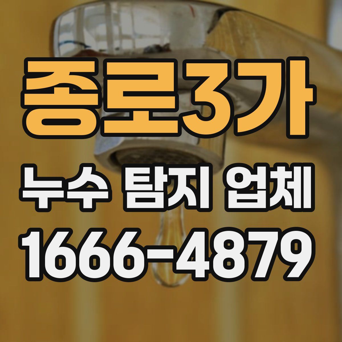 종로3가 누수 탐지 업체