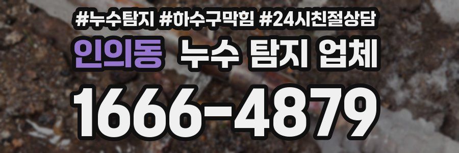 인의동 누수 탐지 업체