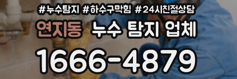 연지동 누수 탐지 업체