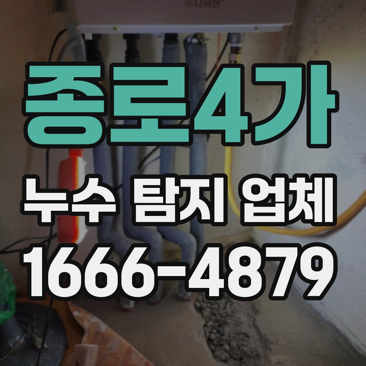 종로4가 누수 탐지 업체