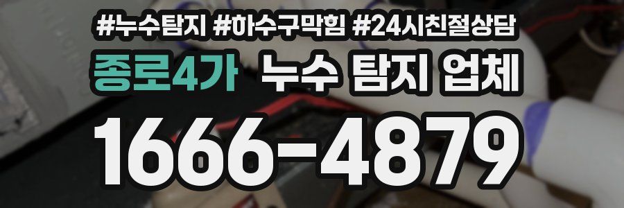 종로4가 누수 탐지 업체