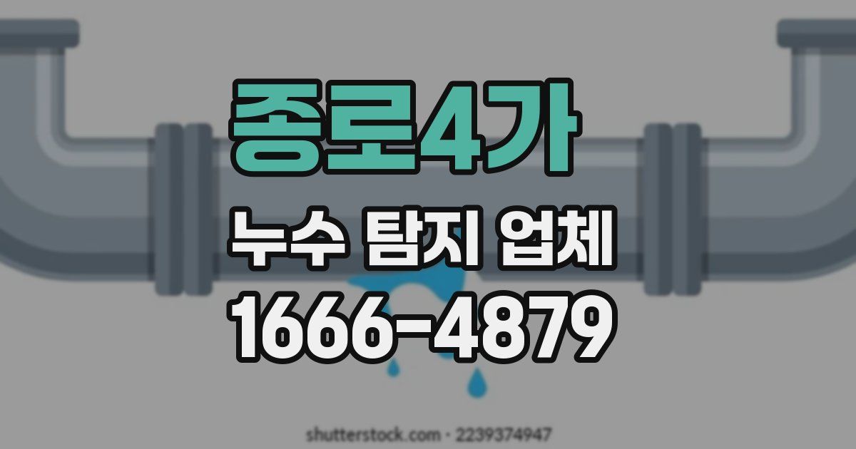 종로4가 누수 탐지 업체