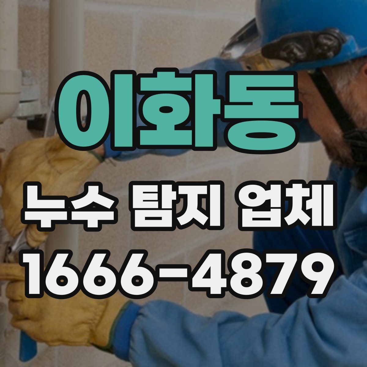 이화동 누수 탐지 업체