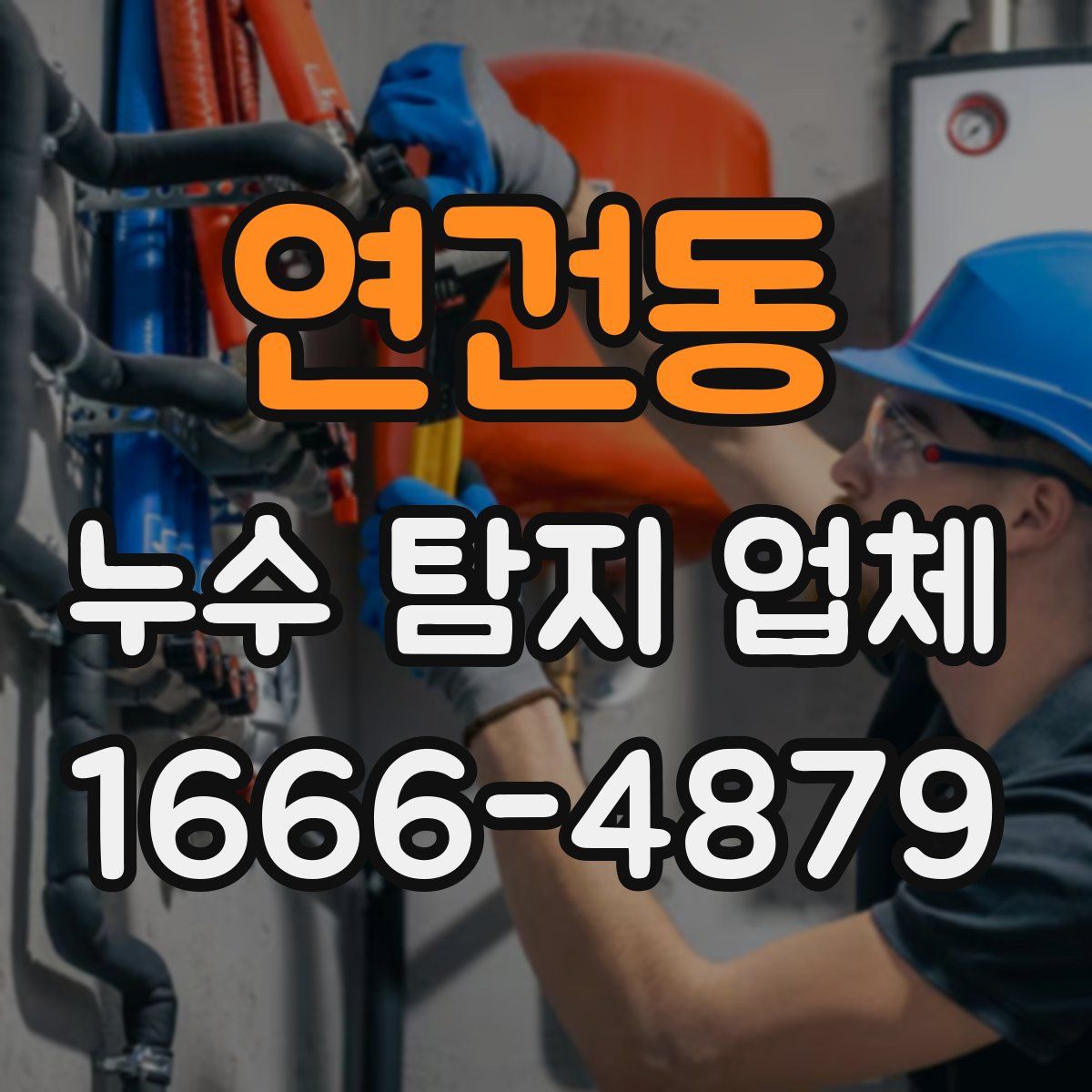 연건동 누수 탐지 업체