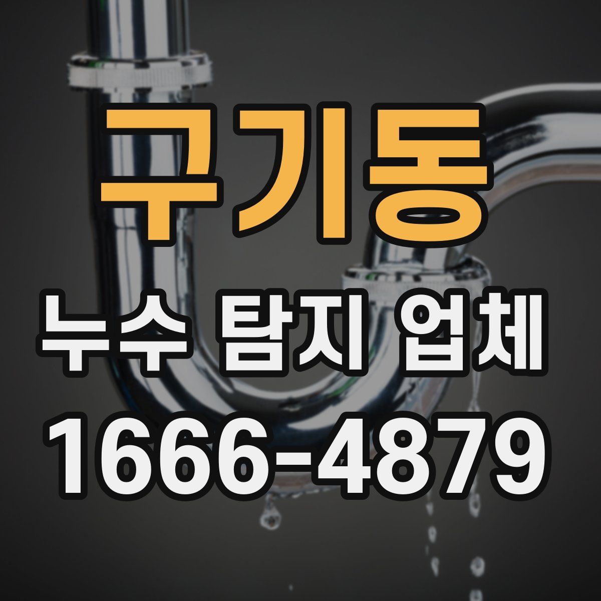 구기동 누수 탐지 업체