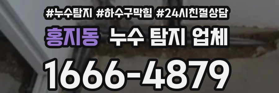 홍지동 누수 탐지 업체