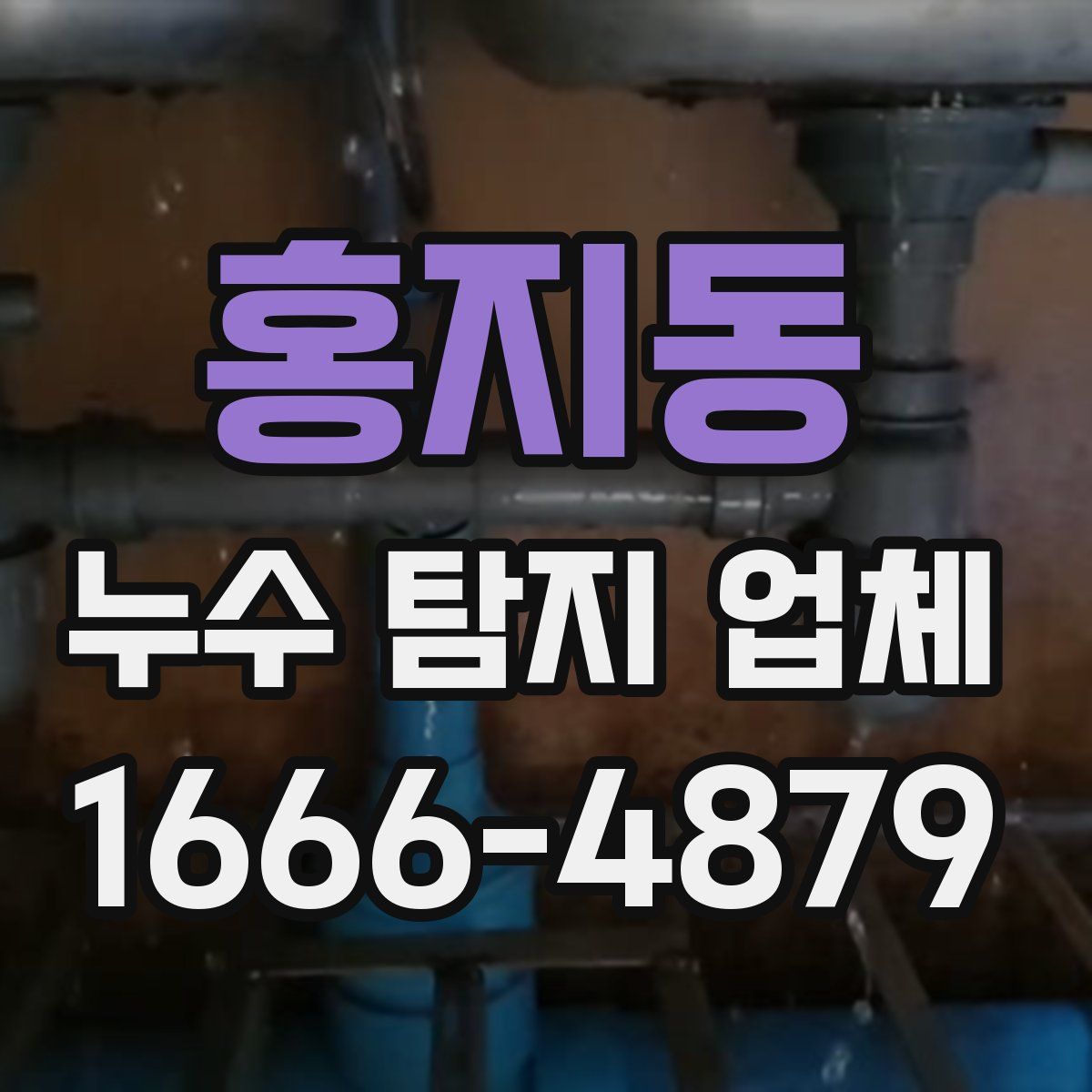 홍지동 누수 탐지 업체