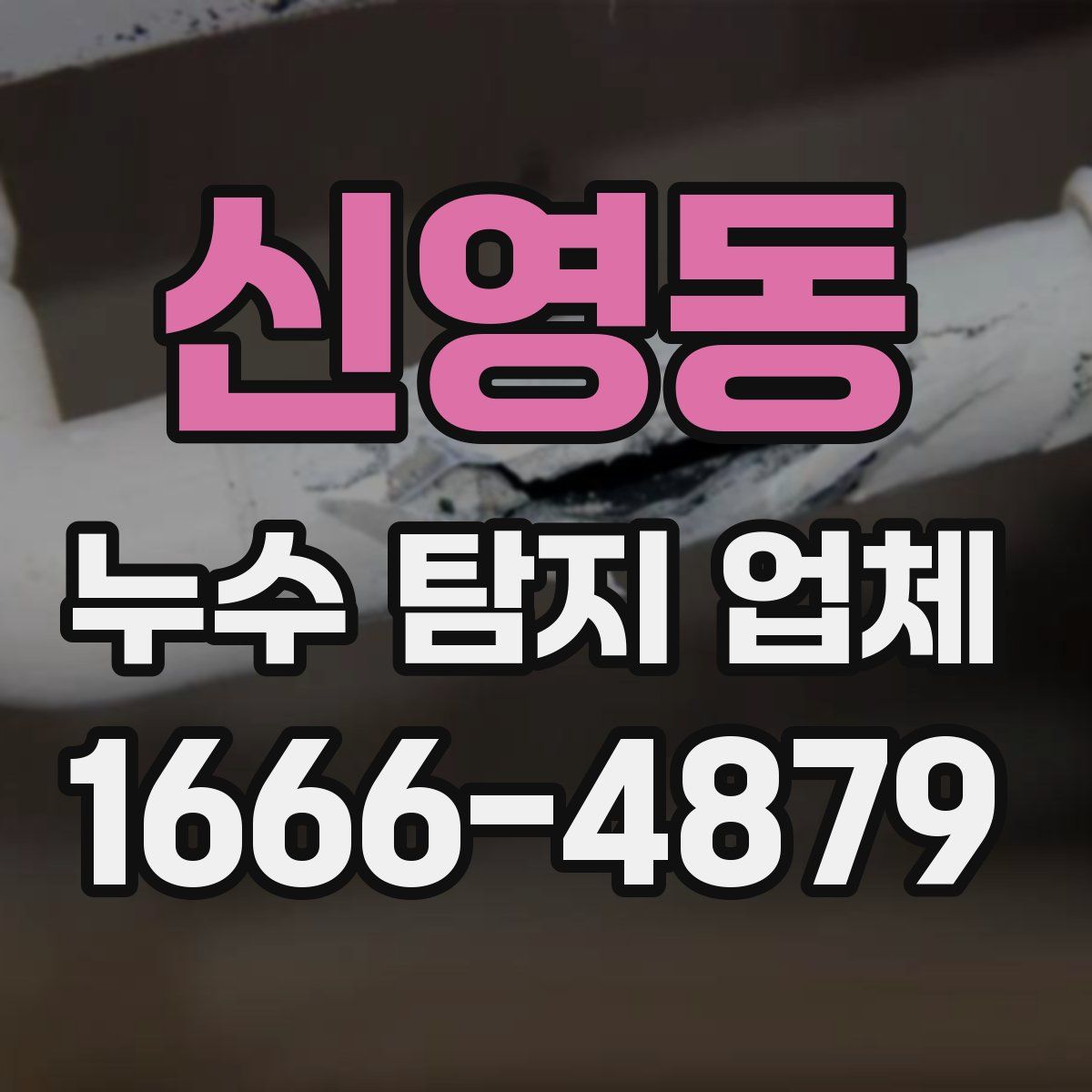 신영동 누수 탐지 업체